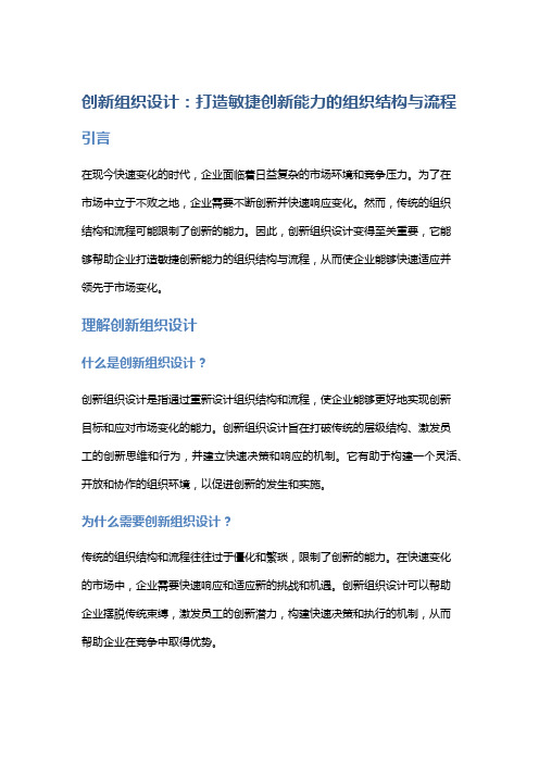 《创新组织设计：打造敏捷创新能力的组织结构与流程》