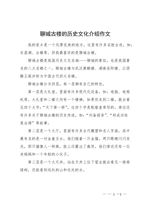 聊城古楼的历史文化介绍作文