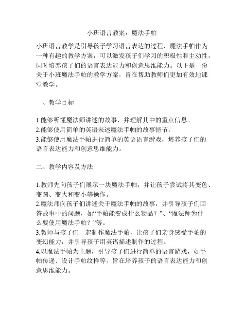 小班语言教案：魔法手帕