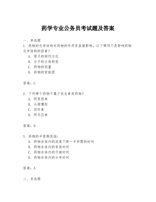 药学专业公务员考试题及答案