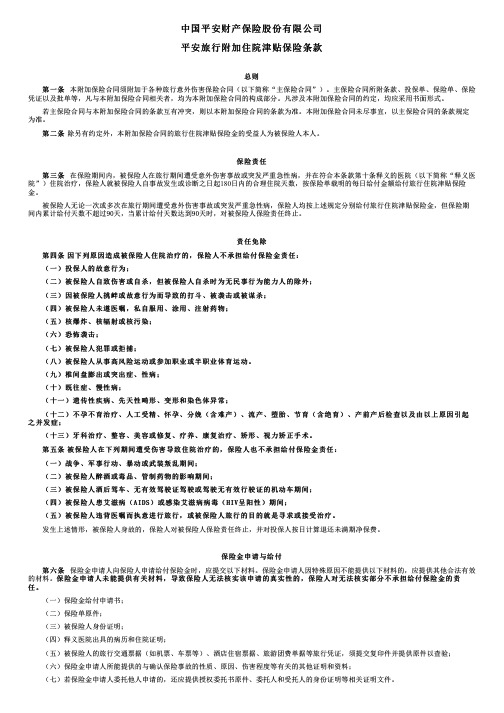 中国平安财产保险平安旅行附加住院津贴保险条款