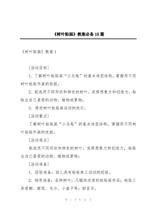 《树叶贴画》教案必备15篇