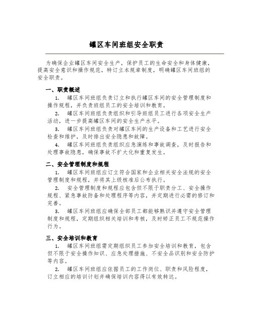 罐区车间班组安全职责