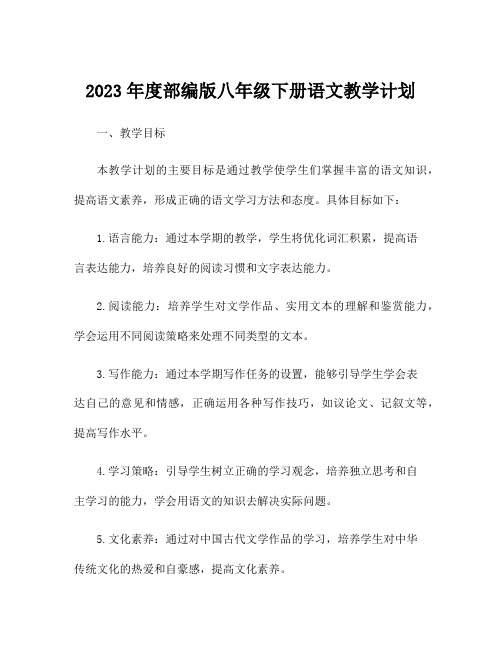 2023年度部编版八年级下册语文教学计划