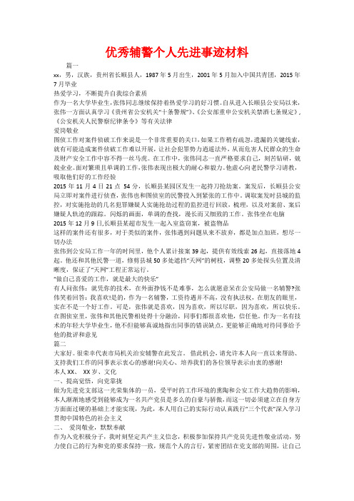 优秀辅警个人先进事迹材料