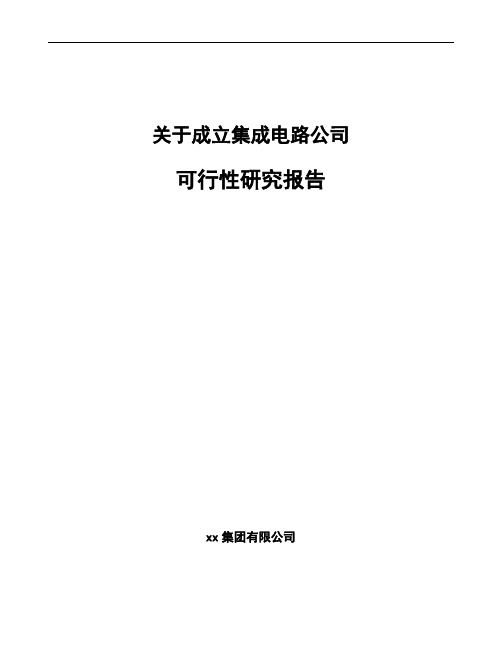 关于成立集成电路公司可行性研究报告