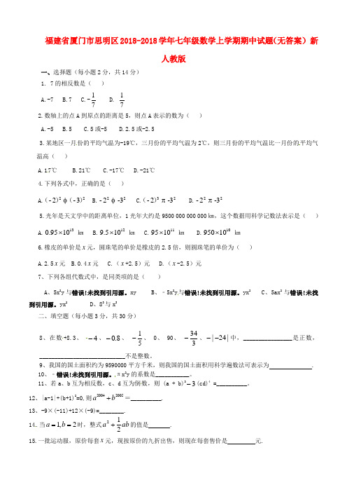 最新-福建省厦门市思明区2018学年七年级数学上学期期