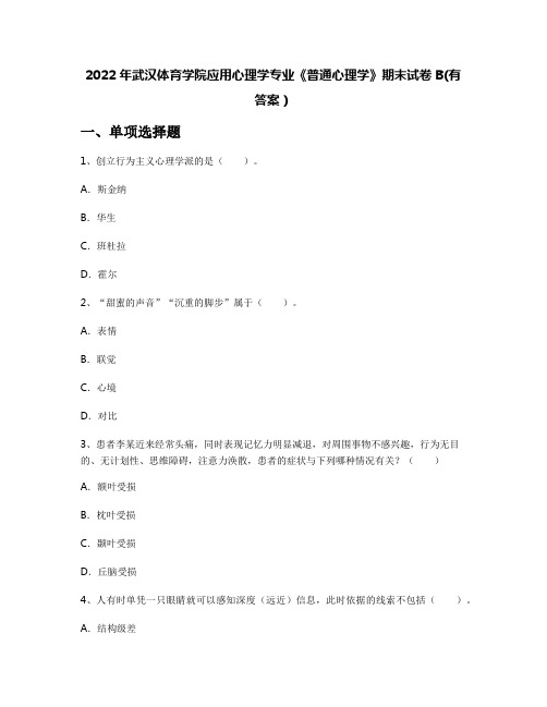 2022年武汉体育学院应用心理学专业《普通心理学》期末试卷B(有答案)