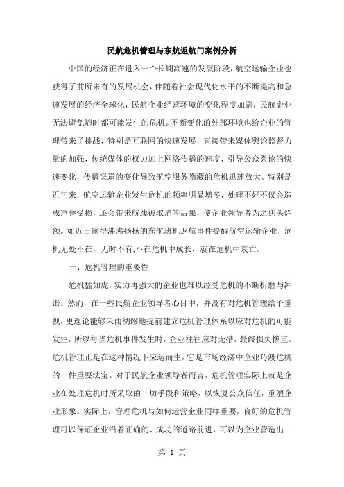 民航危机管理与东航返航门案例分析word精品文档5页