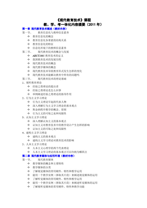 《现代教育技术》课程教、学、考一体化内容提要(发给学生)