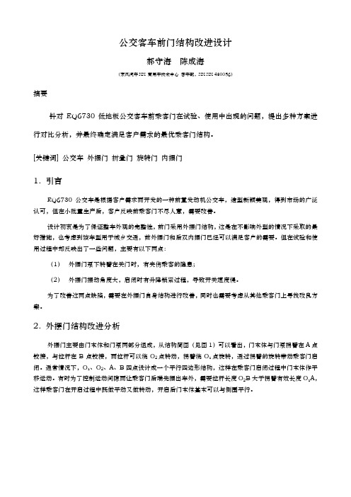 公交客车前门结构改进设计