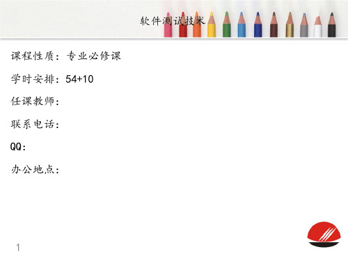 课程简介及第1章软件测试基础图文模板