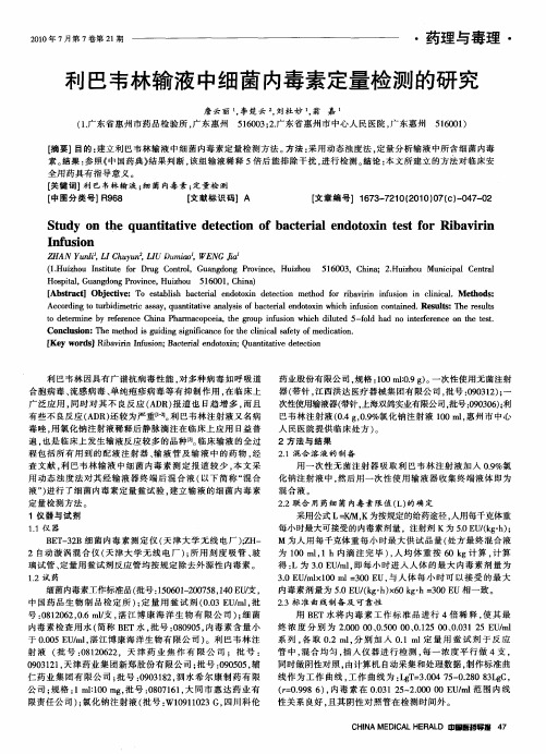 利巴韦林输液中细菌内毒素定量检测的研究