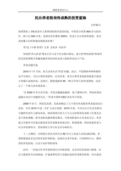 民办养老院尚待成熟的投资蓝海