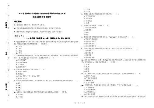 2019年中级银行从业资格《银行业法律法规与综合能力》题库综合试卷A卷 附解析