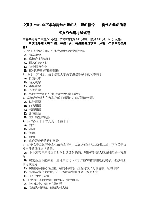 宁夏省2015年下半年房地产经纪人：经纪概论——房地产经纪信息涵义和作用考试试卷