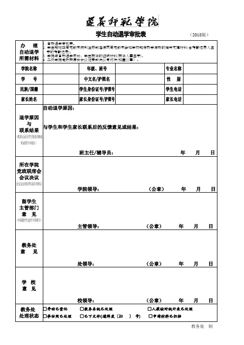 学生自动退学审批表(2018版)