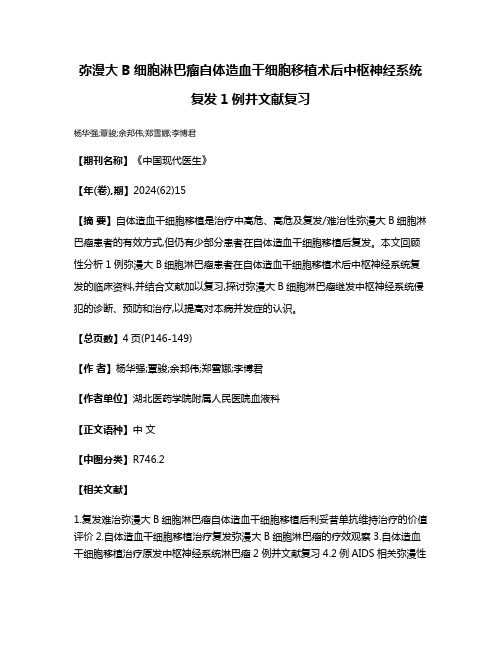 弥漫大B细胞淋巴瘤自体造血干细胞移植术后中枢神经系统复发1例并文献复习