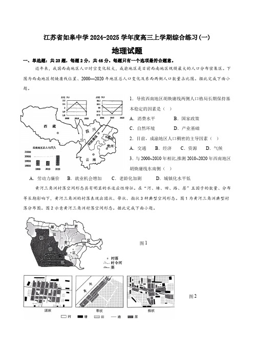 南通市如皋中学2024-2025学年高三上学期综合练习(一)地理试题(含答案)