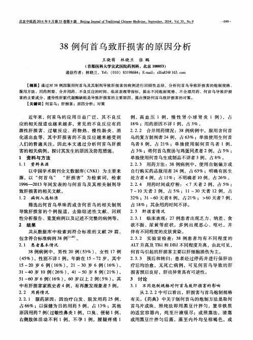 38例何首乌致肝损害的原因分析