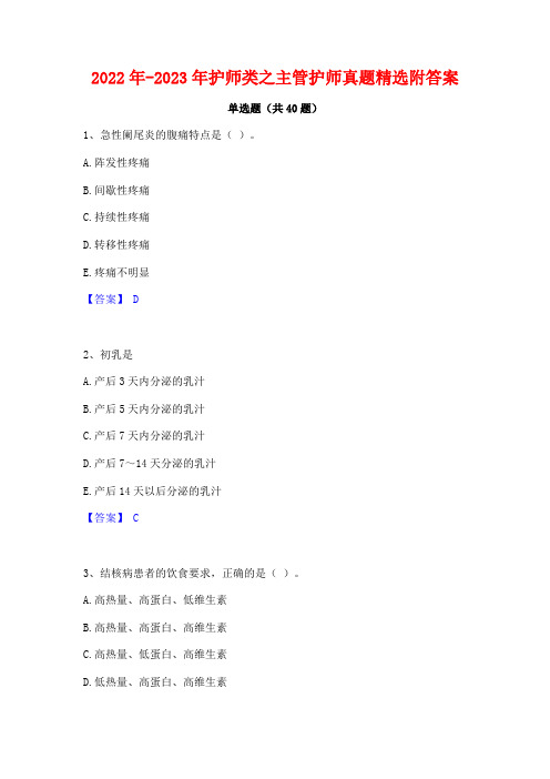 2022年-2023年护师类之主管护师真题精选附答案