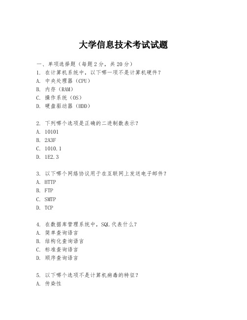 大学信息技术考试试题