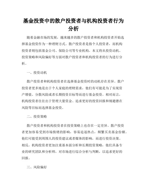 基金投资中的散户投资者与机构投资者行为分析