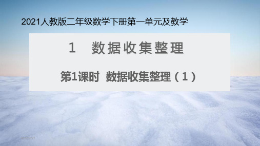 2021人教版二年级数学下册第一单元课件