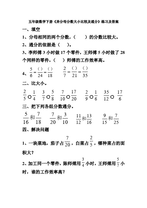 五年级数学下册《异分母分数大小比较及通分》练习及答案