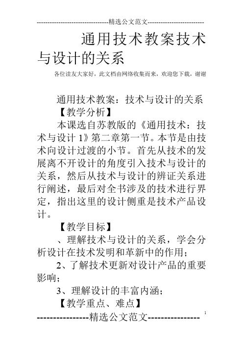 通用技术教案技术与设计的关系