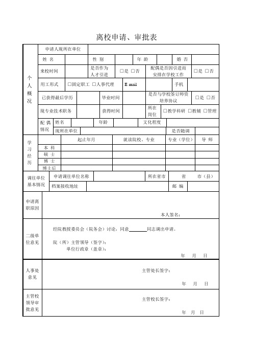 离校申请、审批表