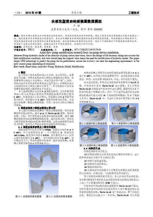 水泵改型前后的泵装置数值模拟