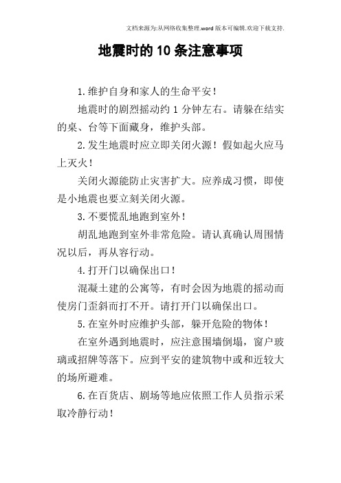 地震时的10条注意事项