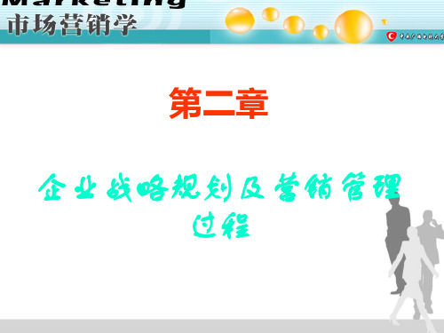 企业战略规划及营销管理过程