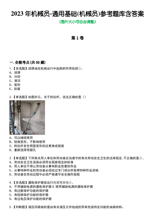 2023年机械员-通用基础(机械员)参考题库含答案_2