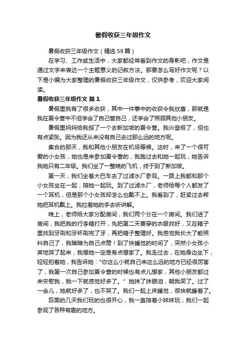 暑假收获三年级作文（精选59篇）