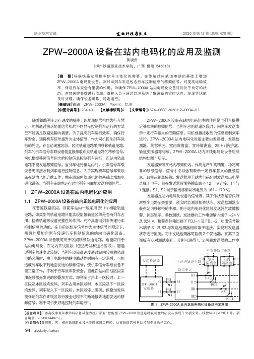 ZPW-2000A设备在站内电码化的应用及监测