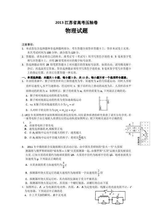 江苏省2013届高三高考压轴【物理试题】(含答案)