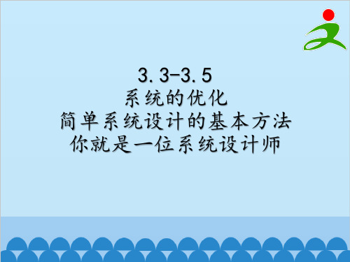 高中通用技术地质版必修2课件 - 3.3-3.5