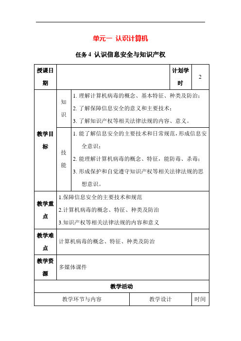 单元一 任务四认识信息安全与知识产权(教学设计)-《信息技术应用基础》(高教版)同步教学