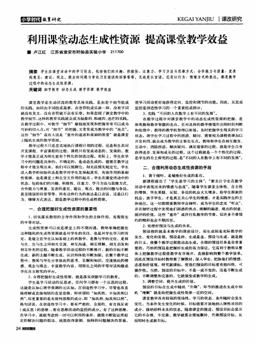 利用课堂动态生成性资源 提高课堂教学效益