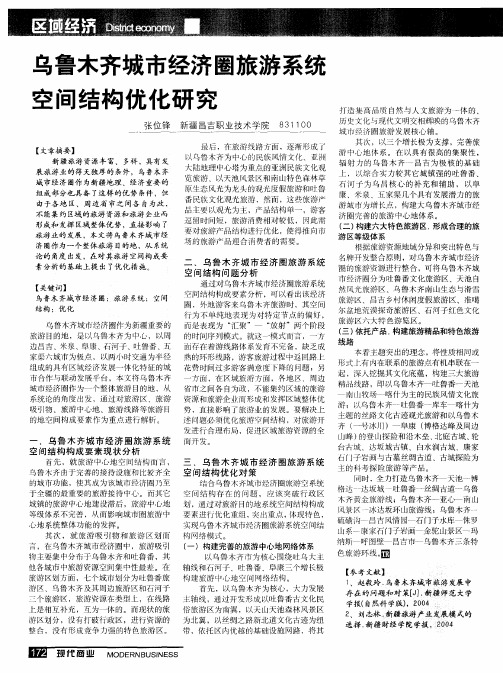 乌鲁木齐城市经济圈旅游系统空间结构优化研究