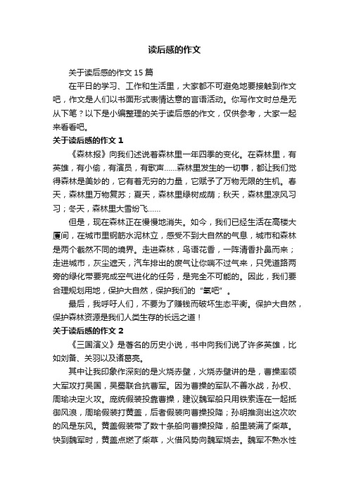 关于读后感的作文15篇