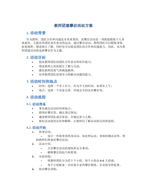 教师团建攀岩活动方案