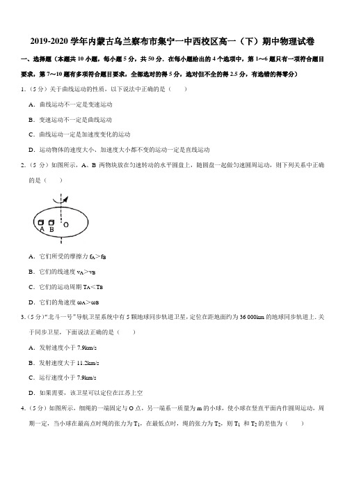 2019-2020学年内蒙古乌兰察布市集宁一中西校区高一(下)期中物理试卷