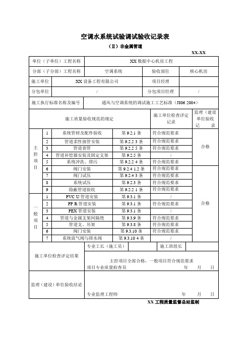 空调水系统试验调试验收记录表