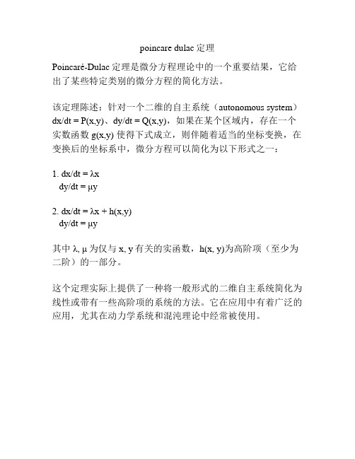 poincare dulac定理