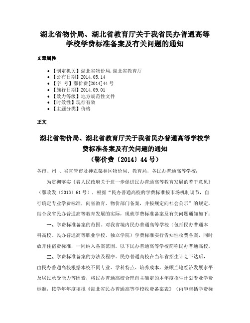 湖北省物价局、湖北省教育厅关于我省民办普通高等学校学费标准备案及有关问题的通知