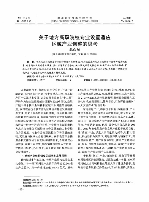 关于地方高职院校专业设置适应区域产业调整的思考