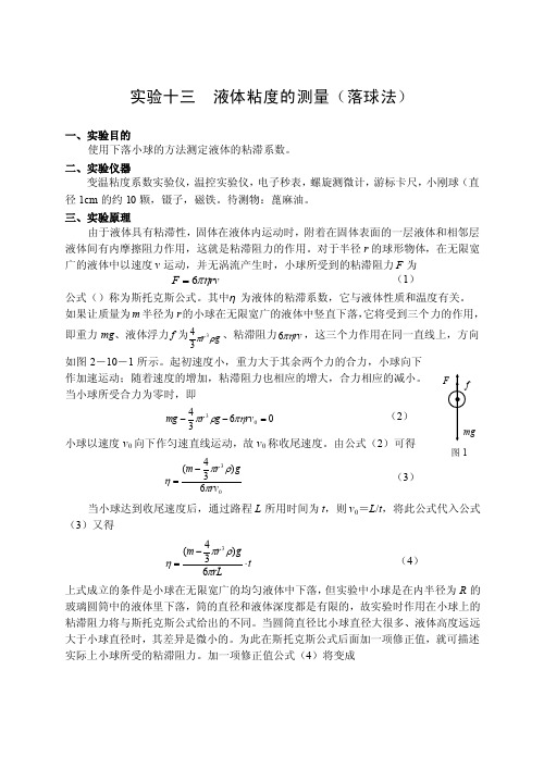 实验十使用下落小球的方法测量液体的粘滞系数